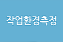 작업환경측